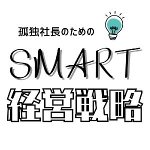 孤独社長のためのスマート経営戦略